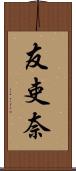 友吏奈 Scroll