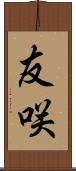友咲 Scroll