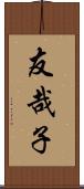 友哉子 Scroll