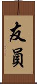 友員 Scroll