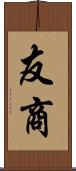 友商 Scroll