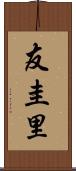 友圭里 Scroll