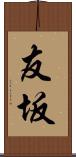 友坂 Scroll