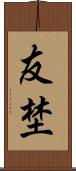 友埜 Scroll