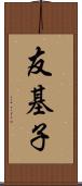 友基子 Scroll