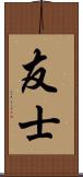友士 Scroll