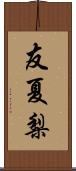 友夏梨 Scroll