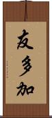 友多加 Scroll