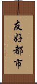 友好都市 Scroll