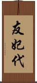 友妃代 Scroll