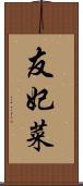友妃菜 Scroll