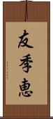 友季恵 Scroll