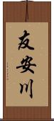 友安川 Scroll