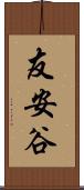 友安谷 Scroll