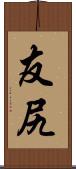 友尻 Scroll