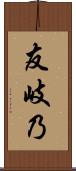 友岐乃 Scroll