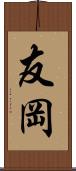 友岡 Scroll