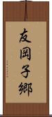 友岡子郷 Scroll