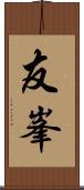 友峯 Scroll