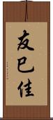 友巳佳 Scroll