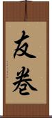 友巻 Scroll
