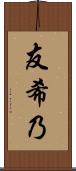 友希乃 Scroll