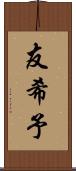 友希予 Scroll