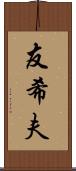 友希夫 Scroll