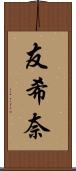 友希奈 Scroll