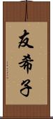 友希子 Scroll