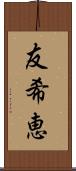 友希恵 Scroll