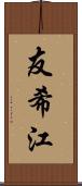 友希江 Scroll