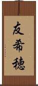 友希穂 Scroll