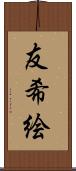 友希絵 Scroll