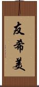 友希美 Scroll