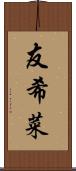 友希菜 Scroll