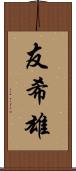 友希雄 Scroll