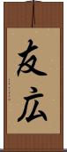 友広 Scroll