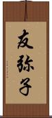 友弥子 Scroll