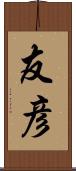 友彦 Scroll