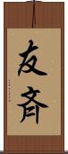 友斉 Scroll