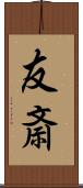 友斎 Scroll