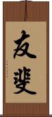 友斐 Scroll