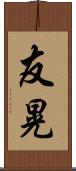 友晃 Scroll