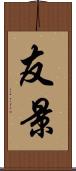 友景 Scroll