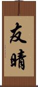 友晴 Scroll