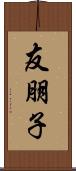 友朋子 Scroll
