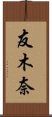友木奈 Scroll