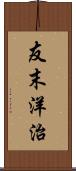 友末洋治 Scroll
