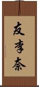 友李奈 Scroll